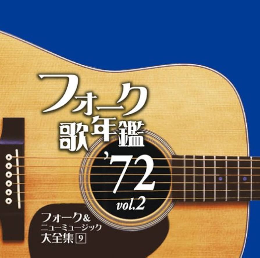 フォーク&ニューミュージック大全集 レコード Amazon.co.jp: フォーク・ビレッジ～フォーク